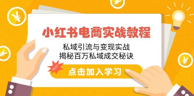 小红书电商实战课：手把手教你私域引流变现，百万成交的秘密都在这儿-安索博客网