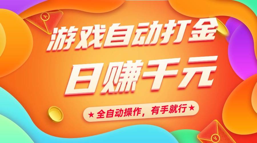 （14212期）游戏自动赚钱，每天赚上千块，全自动搞定，有手就行-安索博客网