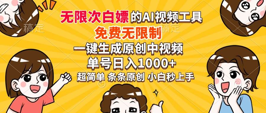 这AI工具太牛了！免费不限次数，一键生成6分钟原创视频，单号日赚1000+-安索博客网
