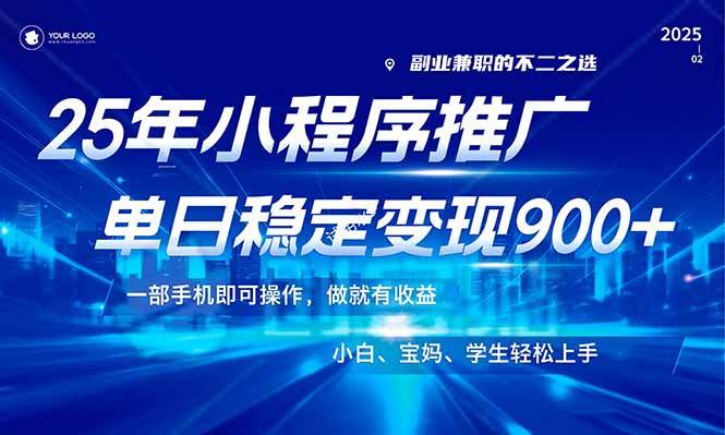 25年最新风口！小程序机推广，每天稳定赚900+，小白也能轻松上手-安索博客网