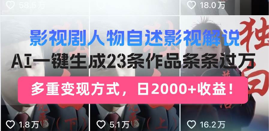 日入2000+！用AI做影视剧人物自述解说，这招太猛了！23条作品就能爆-安索博客网