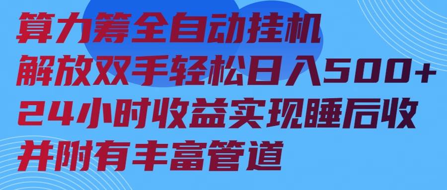 （14208期）算力筹自动挂机，24小时躺着赚钱，管道收益拿到手软-安索博客网