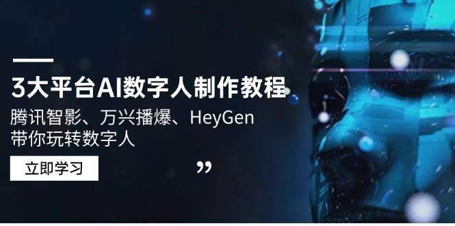 3个主流平台的AI数字人制作教程，腾讯智影、万兴播爆、HeyGen让你轻松搞定数字人-安索博客网