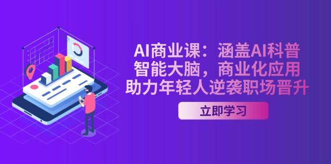 你的AI逆袭指南：从零到商业高手，职场升职加薪不是梦-安索博客网