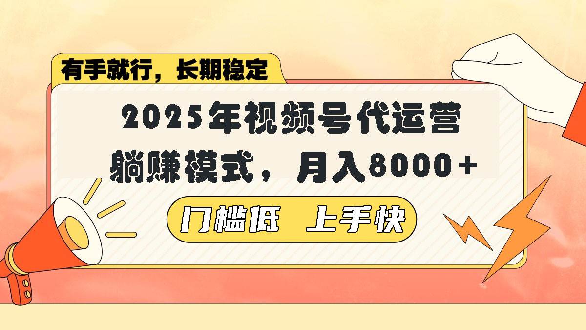 视频号代运营，躺着也能赚？小白月入8000+的秘密-安索博客网