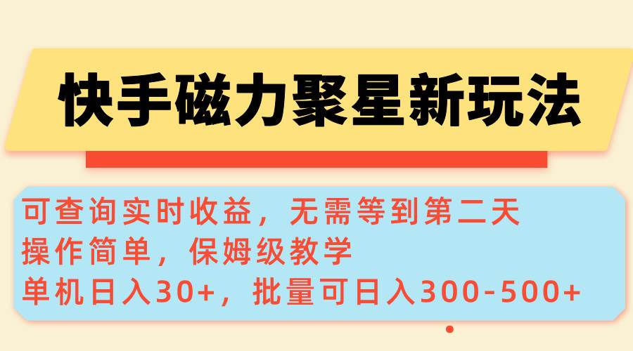 快手磁力新玩法，随时看收益，单机30+，多机日赚300-500+-安索博客网