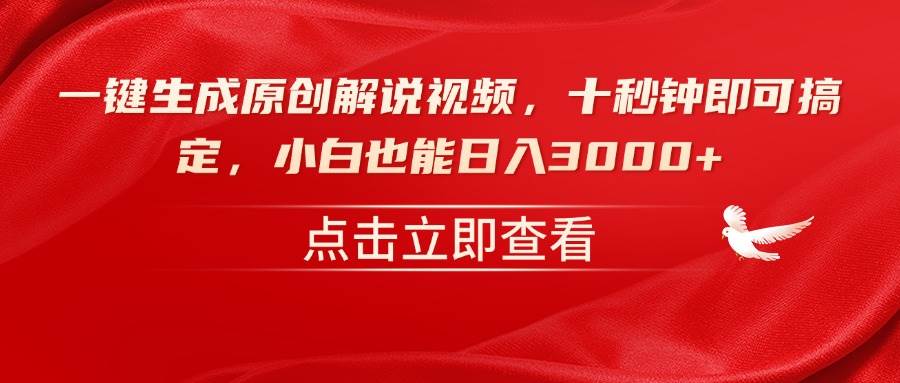 （14199期）小白也能上手，十秒搞定原创解说视频，日入3000+不是吹的-安索博客网