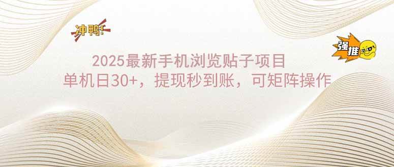 2025手机刷帖子项目：一部手机日赚30+，到账快得吓人，还能多机操作-安索博客网