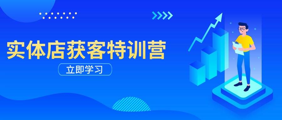 实体店获客特训营：从拍视频到引客流，手把手教你线上获客秘籍-安索博客网