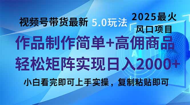 视频号带货5.0新玩法，操作贼简单，当天就能上手，复制粘贴就能矩阵赚钱-安索博客网