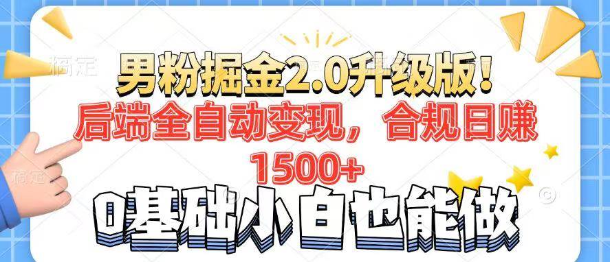 男粉项目2.0升级版！自动赚钱不用管，每天稳赚1500+，7天搞定粉丝矩阵起号-安索博客网