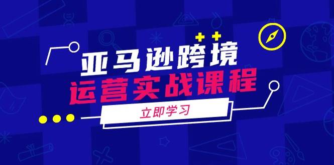 亚马逊跨境运营实战课：运营、申诉、选品全都有-安索博客网