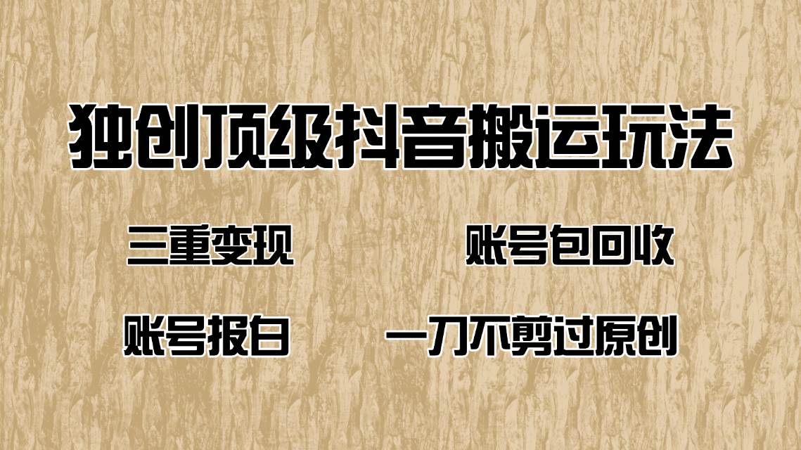 抖音短剧搬运新玩法：三重变现，账号包回收，报白后直接过原创-安索博客网