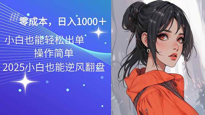 2025超火玩法：骚气语音包，零成本日赚1000+，闭眼都能出单-安索博客网