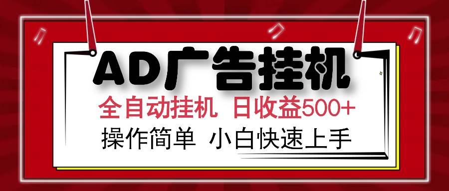 （14184期）AD广告自动挂机赚钱，日赚500+，设备越多赚越多，小白也能轻松上手-安索博客网