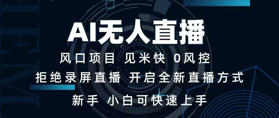 （14182期）AI无人直播，一天赚1000+，新手、小白也能轻松上手-安索博客网