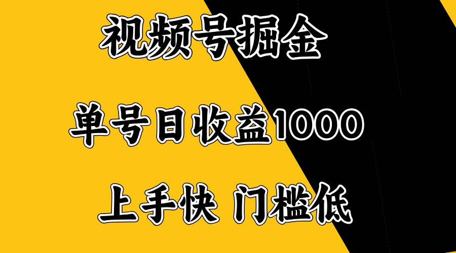 视频号掘金，日赚千元不是梦！门槛低，新手也能轻松上手-安索博客网