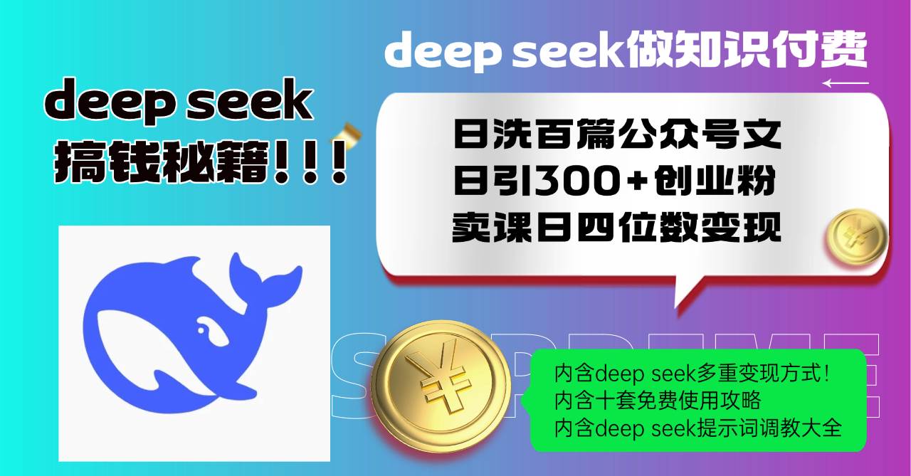 靠Deep seek做知识付费：每天洗100篇公众号文，引来300多创业粉，卖课一天赚几千-安索博客网
