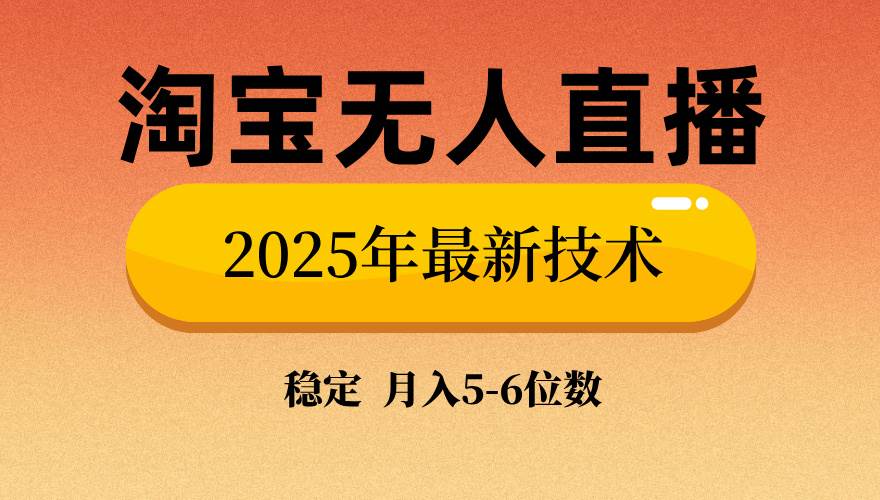 淘宝无人直播带货9.0，最新玩法，不违规不封号，当天开播当天就能看到收益-安索博客网