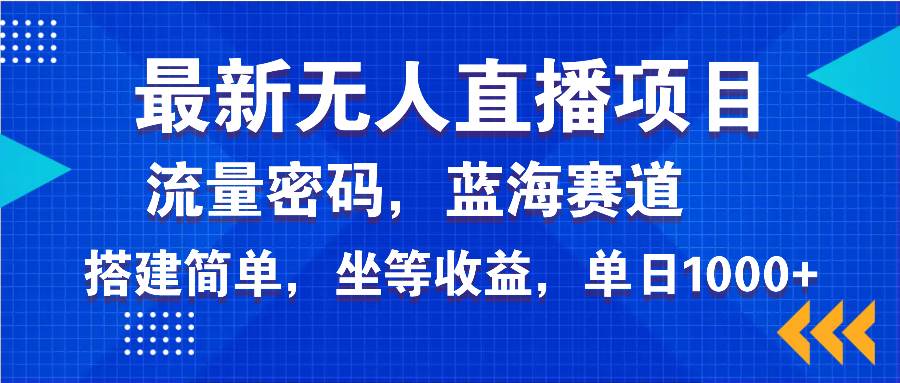 最新无人直播项目：美女电影游戏，躺着也能日入3000+，蓝海赛道流量密码轻松拿捏-安索博客网