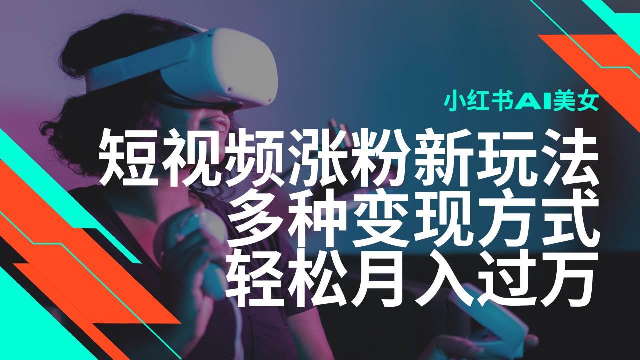 最近超火的新风口项目：小红书用AI做美女短视频涨粉-安索博客网