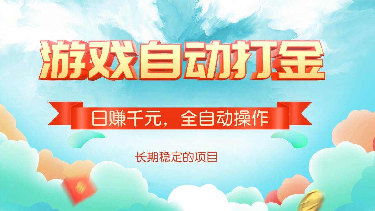游戏自动搬砖赚钱，每天轻松赚千元，全自动操作-安索博客网