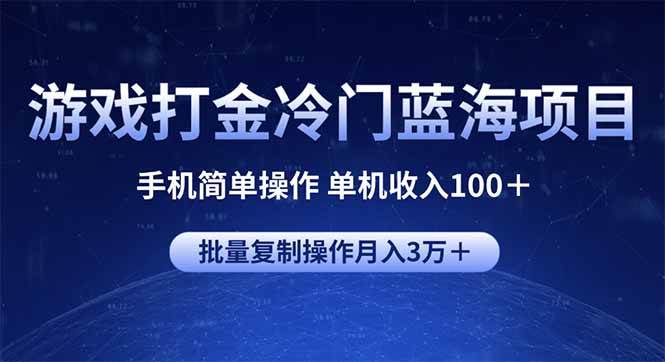 游戏打金新玩法：冷门但赚钱，手机就能干，一台机子日赚100+，还能批量复制-安索博客网