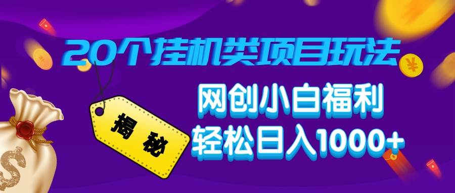 20种挂机项目玩法全揭秘，小白也能轻松日入1000+-安索博客网