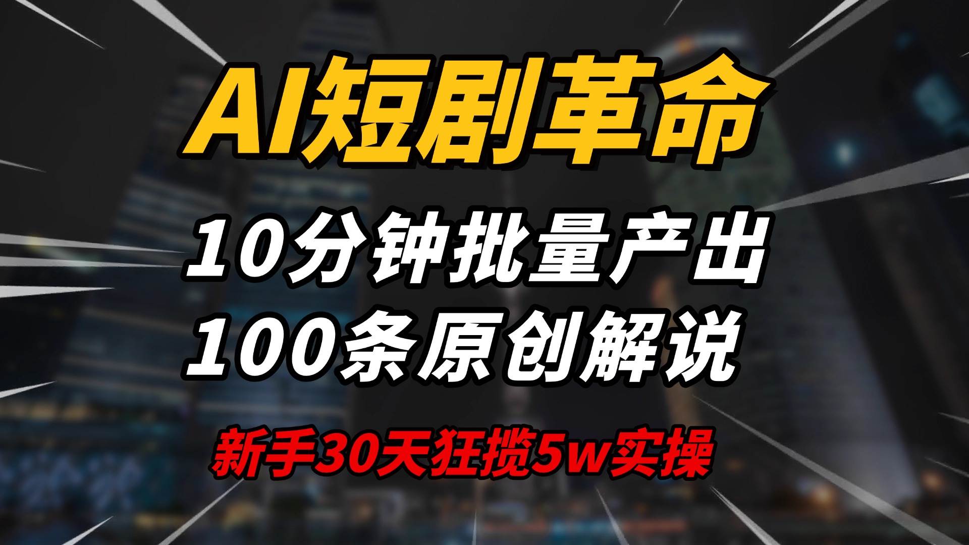 AI短剧新花样大公开！10分钟就能整出100条原创解说，小白30天狂赚5w，手把手教你操作-安索博客网