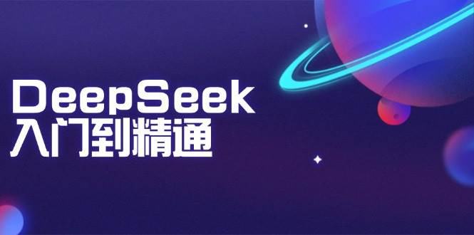手把手教你玩转DeepSeek：从零基础到AI高手-安索博客网