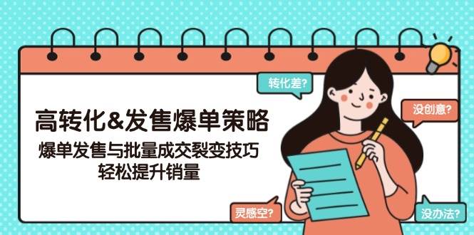 这波操作绝了！爆单发售+批量成交秘籍，销量想不涨都难-安索博客网