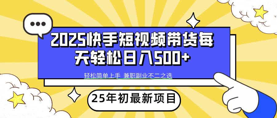 （14159期）2025年开年新玩法：快手短视频带货，轻松日入500+-安索博客网
