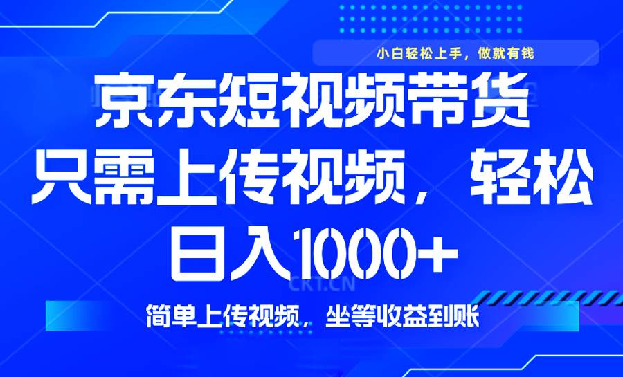最新风口：京东短视频带货，轻轻松松日入1000+，不用剪视频也能玩-安索博客网