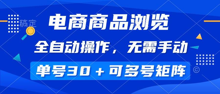 （14155期）逛电商商品，全自动狂赚，一天30+，多号搞起更爽-安索博客网