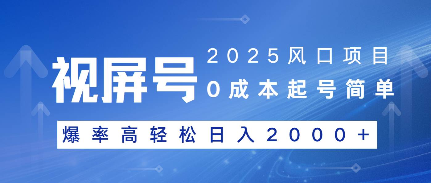 2025年搞钱新机会！视频号带货，上手简单，爆单几率高，一天轻松赚2000+-安索博客网
