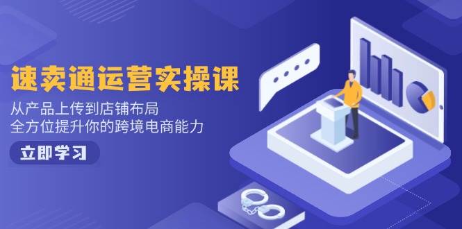 （14154期）速卖通运营实操课：从产品上传到店铺布局，让你的跨境电商能力蹭蹭涨-安索博客网