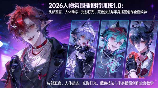 （17936期）2026人物氛围插图特训班1.0：从头到身，教你画出氛围感满满的人物插图-安索博客网