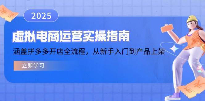 拼多多虚拟电商开店实操，从零到上架全流程（14153期）-安索博客网