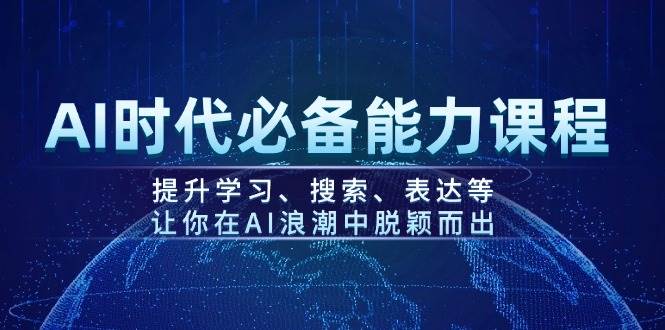 （14152期）AI时代必备能力课：学会学习、搜索、表达，让你在AI浪潮里轻松冒尖-安索博客网