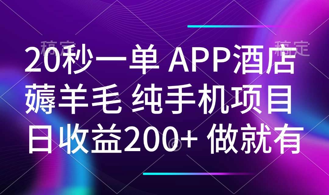 酒店APP薅羊毛新玩法：20秒搞定一单，手机就能赚200+-安索博客网