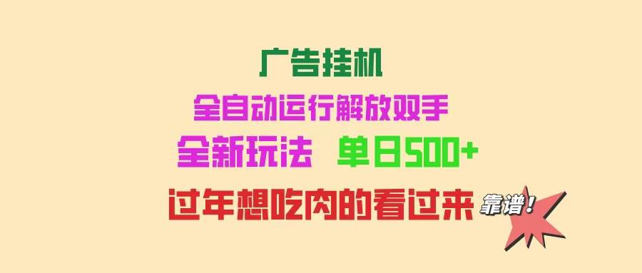 （14150期）广告挂机项目：自动赚钱不用管，一台一天赚500+，想多赚就多开，超简单，零基础也能玩-安索博客网