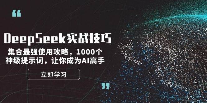 （14147期）DeepSeek实战秘籍：最强玩法合集，1000个超牛提示词，带你轻松玩转AI-安索博客网