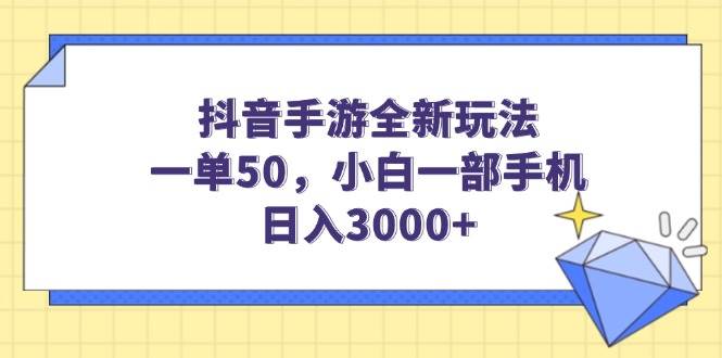 抖音手游新套路：一单赚50，新手一部手机也能日入3000+-安索博客网