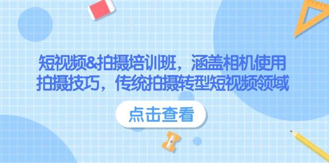 （14144期）短视频&拍摄培训班，教你怎么用相机、拍视频，轻松从传统拍摄转行做短视频-安索博客网