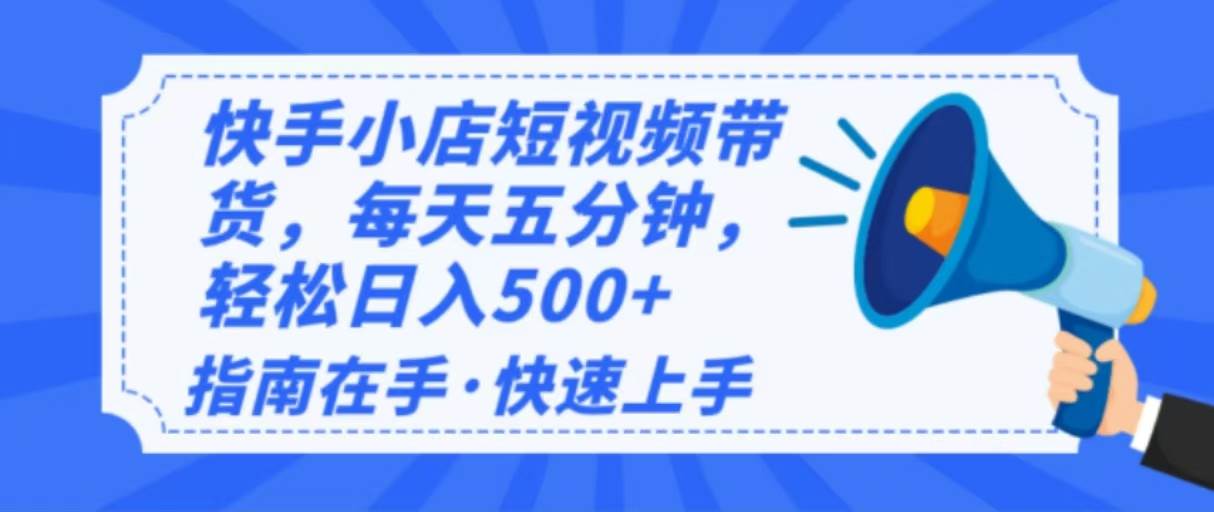 2025年玩转快手小店，日赚500+其实没那么难！新手也能快速上手！-安索博客网
