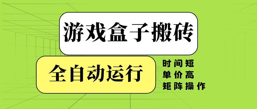 （14141期）游戏盒子自动搬砖，省时又赚得多，还能多号一起跑-安索博客网