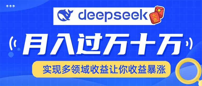 用DeepSeek搞定各大平台，轻松上手多领域赚钱，收入翻倍不是梦-安索博客网