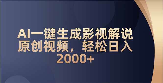 （14132期）用AI一键做影视解说视频，轻松日赚2000+-安索博客网