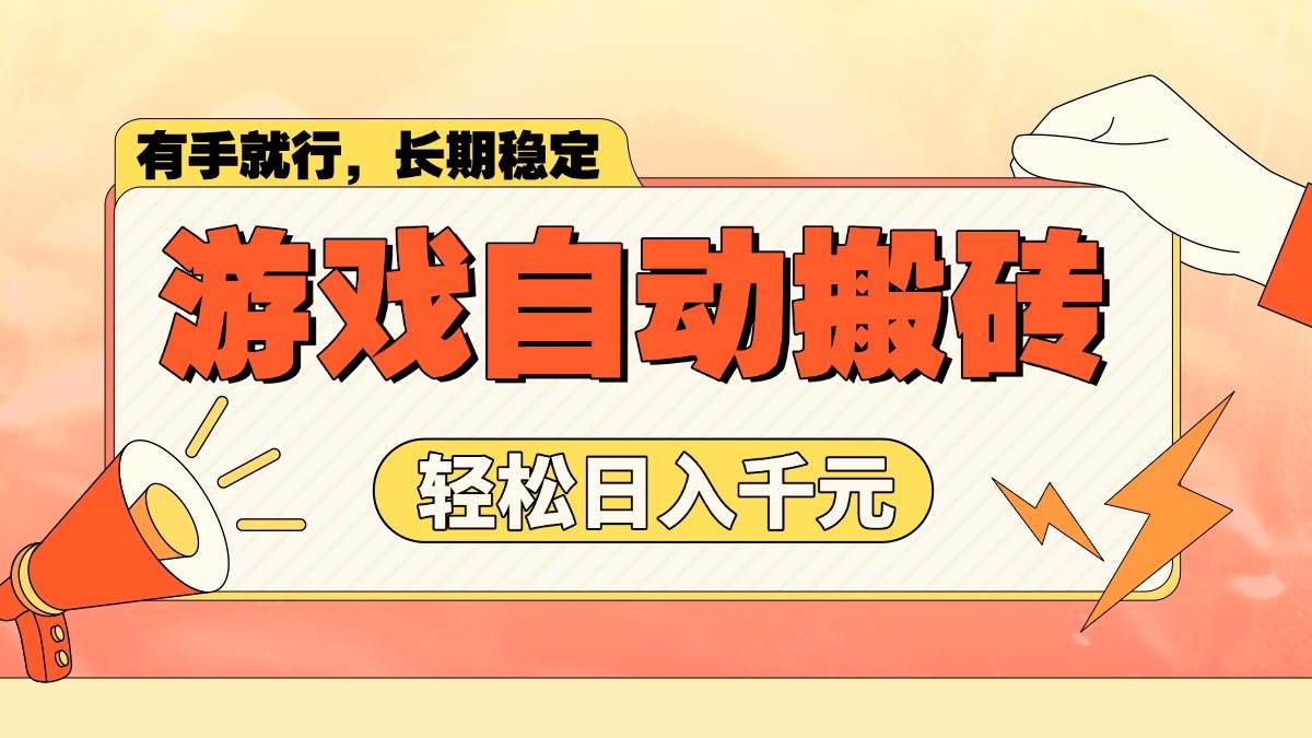 轻松赚大钱！游戏自动搬砖，日入1000+，长期稳定暴利项目-安索博客网