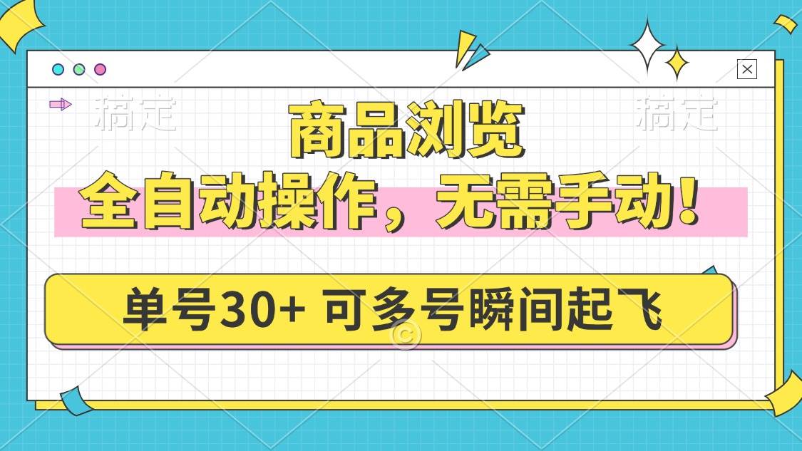 （14131期）商品浏览，全自动操作，不用动手，一个号一天30+，多号一起搞，直接起飞-安索博客网